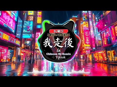 👍全中文DJ舞曲夜店混音舞曲串烧 2024 🎼 酒吧最火DJ舞曲《🔝 最佳 DJ 混音音乐 》年最新dj歌曲🔥【 我走後 ♪ 下一次哭 ♪ 红色高跟鞋 ♪ 仙人掌做不了花 】