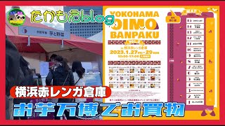 【横浜赤レンガ倉庫】OIMO BANPAKUでお買い物