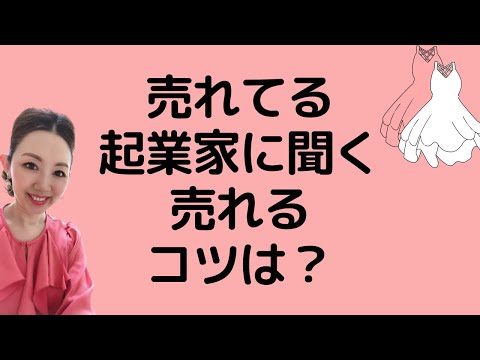 売れてる起業家に聞く売れるコツは？