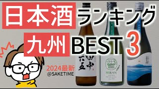 【強い】日本酒の人気ランキングTOP3｜九州（福岡、佐賀、長崎、熊本、大分、宮崎、鹿児島、沖縄）bySAKETIME