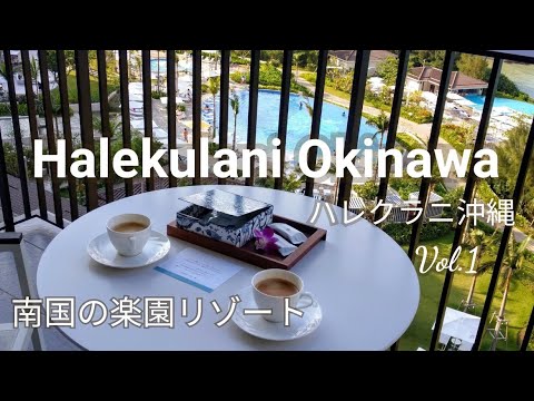 ハレクラニ沖縄Vol.1 宿泊レビュー まるでハワイ！！南国の楽園リゾート Halekulani Okinawa