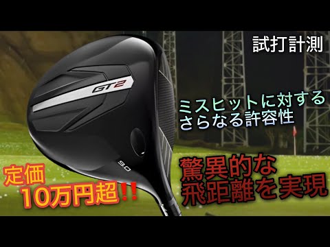 【驚異的な飛距離とさらなる許容性】タイトリストGT2ドライバー　試打計測　ヘッドスピード45のアマチュアゴルファーと300ヤードヒッターが打つ。　Titleist