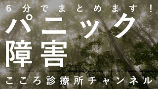 パニック障害のまとめ【精神科医が6分で説明、アニメーション入り改善版】