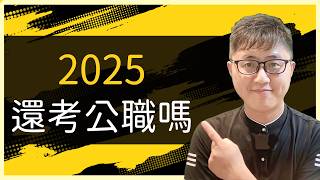 🔍2025「考公職」值不值得投入？優劣分析一次看！