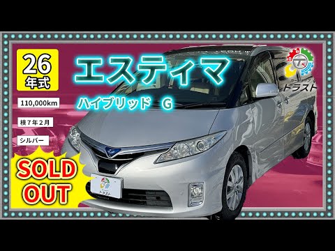 【149.8万円】最強グレードG 平成26年　エスティマ　ハイブリッド　G　110000キロ【SOLDOUT 北見市S様】