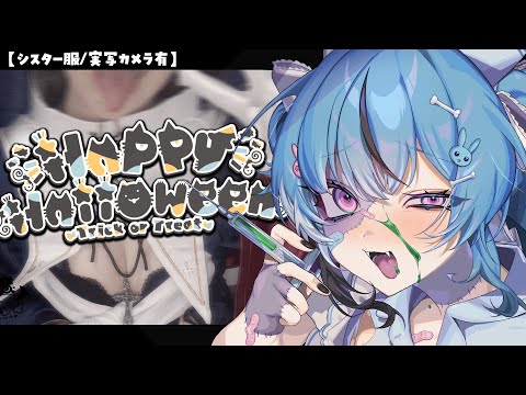 【コスプレ実写】入院するのでハロウィン前倒しでシスター服着て暴れる。【新人Vtuber】