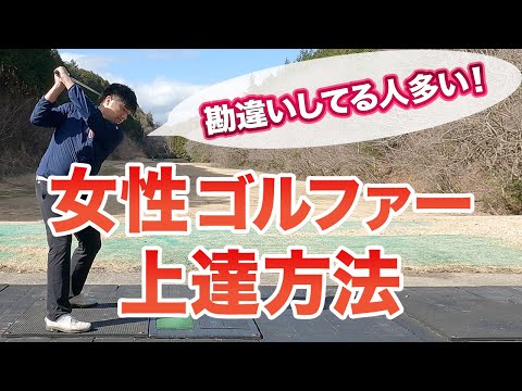 【ゴルフ女子 練習方法】知らないと損！早く上達するなら〇〇から練習！