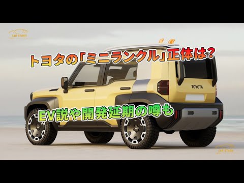 トヨタの「ミニランクル」正体は？ EV説や開発延期の噂も | 車の話