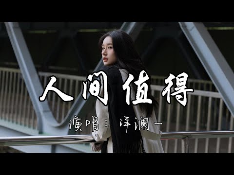 洋澜一 - 人间值得『生活其实没 有那么难过，你看啊 这烟火人间 事事都值得，你值得 去奔赴更好的。』『动态歌词MV』