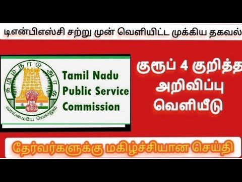 குரூப் 4 குறித்த  அறிவிப்பு வெளியீடு/TNPSC group 4 exam date 2023/group 4  notification எப்பொழுது