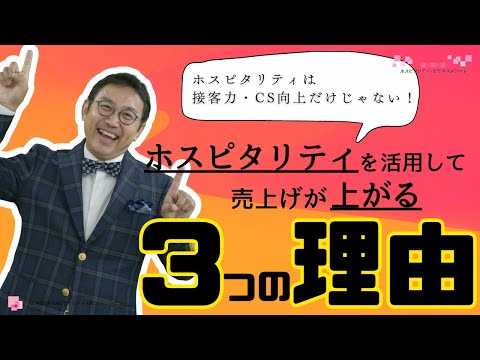 VOL160 ホスピタリティを活用して売上が上がる3つの理由