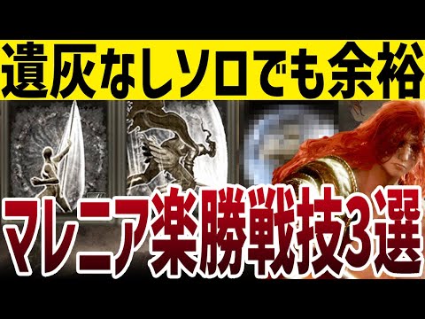 【エルデンリング】マレニアソロでも楽勝戦技3選 Ver1.10【ELDEN RING】ボス攻略 ルーン稼ぎ レベル上げ