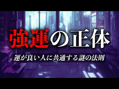 強運を手に入れる３つの法則「運が良い人」と「運が悪い人」では決定的な差があった！