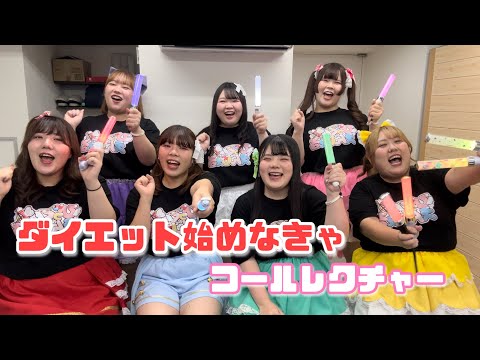 【コール動画】ダイエット始めなきゃ/びっくえんじぇる