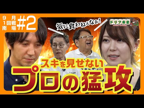 【ドリフ麻雀】vs 佐々木寿人、東城りお ＃２【９月】