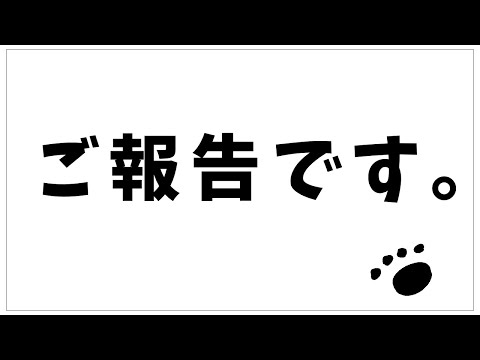 なんと、ご報告です！