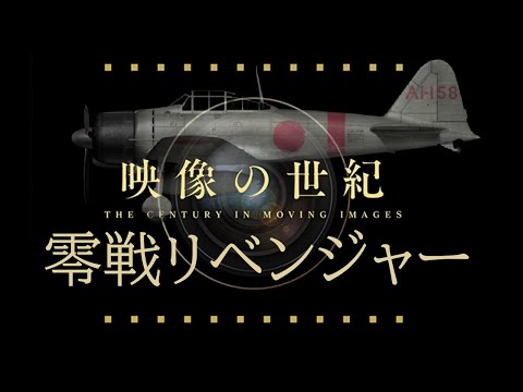 映像の世紀「零戦　その後の敗者の戦い」