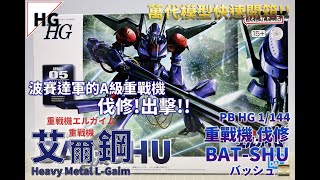 萬代PB HG 1/144 重戰機 伐修 -重戰機艾爾鋼系列快速開箱!BAT-SHU バッシュ