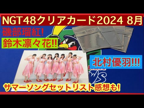 NGT48のサマーソングセットリスト行って来たら楽しすぎてクリアカード買って来た件 磯部瑠紅 鈴木凛々花 北村優羽 2024 8月