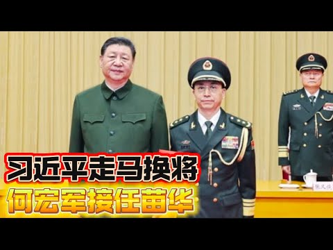 最新消息：习近平走马换将 何宏军接任苗华