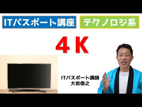 入出力装置　4K　ITパスポート　テクノロジ系