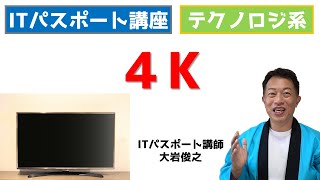 入出力装置　4K　ITパスポート　テクノロジ系