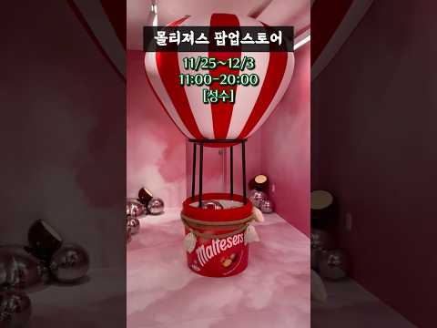 몰티져스 팝업에서 신제품 먹어보기🍫 #몰티져스 #팝업스토어 #성수 #shorts