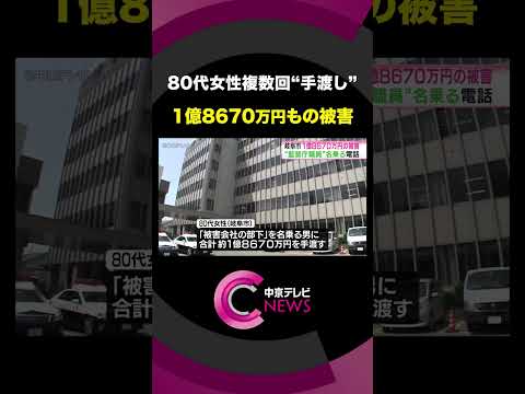 【1億8670万円の被害】特殊詐欺で80代女性が複数回“手渡し”　岐阜市 #shorts