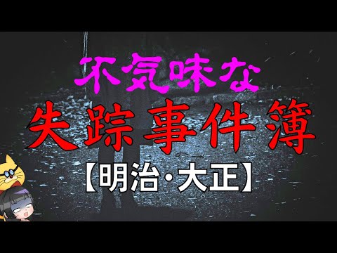 【戦前】謎の失踪事件簿