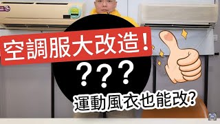 空調服大改造??!竟然意外發現超好用??