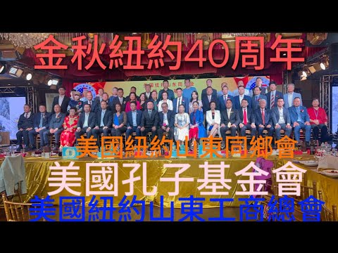 金秋紐約40周年在紐約法拉盛君豪舉辦！由美國紐約山東同鄉會，美國孔子基金會，美國紐約山東工商總會聯合舉辦Golden Autumn New York 40th Anniversary