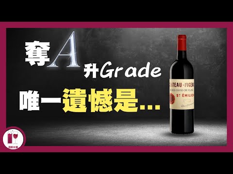 【飛卓】酒價快要漲了，你還不認識它嗎？Chateau Figeac  | 榮登A級寶座 | 最漫長的奮鬥史 | 左岸的右岸葡萄酒 | 波爾多重量級人物介紹 | 酒莊歷史故事（粵語中字）【酒瓶故事】