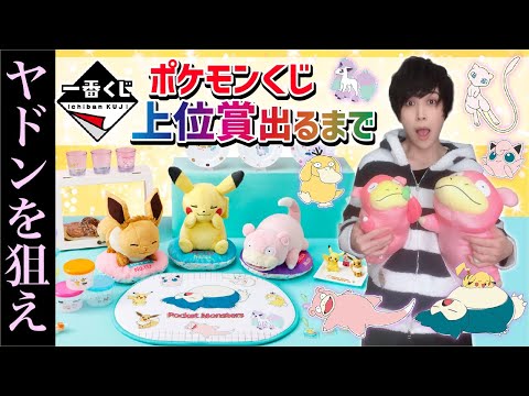 【上位賞でるまで】ヤドンを狙って大奔走！【ポケモン】一番賞 pokemon