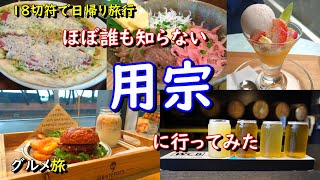 【静岡グルメ】誰も知らない用宗に行ってしらすを食べてクラフトビール醸造所に行ってきた！【18切符小旅行】