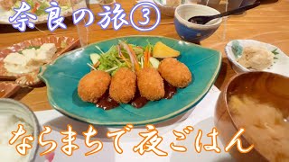 奈良旅行③ ならまちで夜ごはん Dinner in Naramachi