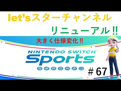 【Nintendo Switch Sports】ライブ配信67　ゴルフを中心に＃Switch＃スイッチスポーツ＃ゴルフ配信＃ムーンスカイ＃新たにチャンネルリニューアル＃let'sスターチャンネル