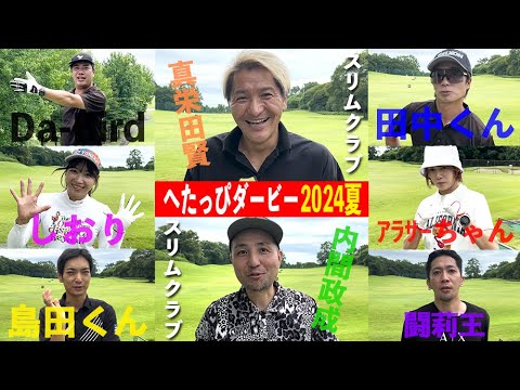 【スリムクラブ】大物芸能人参戦！？今年も所員全員集合の企画が始まった！_へたっぴダービー2024夏①