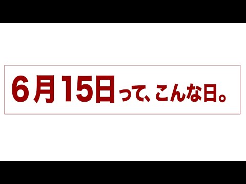 6月15日って、こんな日。