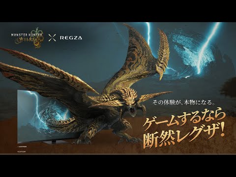 モンスターハンターワイルズ　×　レグザ　コラボムービー　30秒編