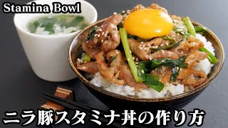 スタミナ丼の作り方☆食材2つで簡単！豚肉とニラで作る激旨スタミナ丼です♪スープレシピもご紹介します☆-How to make Stamina Bowl-【料理研究家ゆかり】【たまごソムリエ友加里】