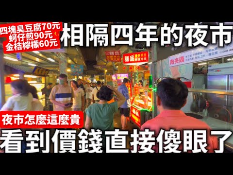 2023|相隔四年的台灣夜市|夜市小吃怎麼變這麼貴|看到價錢直接傻眼|蚵仔煎90元?!|四塊臭豆腐70元?!|台灣生活