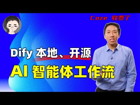 AI 智能体工作流：用 Dify 打造本地、开源长文翻译神器 | 实操教程 | Coze 收费了 | 回到Axton