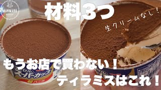 【型不要】泡立てしない！混ぜて冷やすだけ！なのに美味しい！スーパーカップティラミスの作り方。