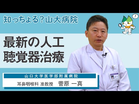 「最新の人工聴覚器治療」/ 耳鼻咽喉科 准教授　菅原一真