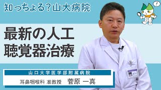 「最新の人工聴覚器治療」/ 耳鼻咽喉科 准教授　菅原一真