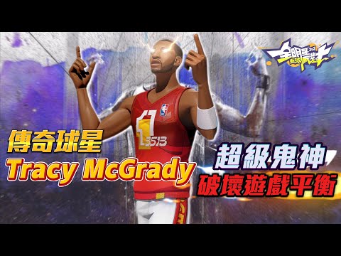 【全明星街球派對】麥迪 Tracy McGrady 超強技能組直接破壞遊戲平衡！居然….遇到兩場DCDC盃選手，能否打贏他們呢？