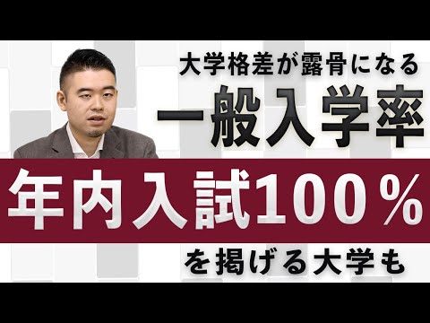 大学格差が露骨になる「一般入学率」しかし開き直って「年内入試100％」を掲げる大学も