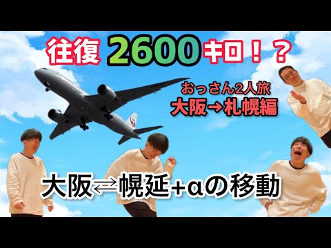 大阪→北海道幌延町へ往復２６００キロのおっさん2人旅