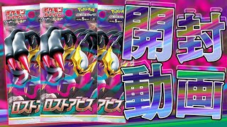 【ポケカ】禁断のロストゾーン解放！！新弾ロストアビスのBOX開封していくぜえええぇ！！【開封動画】