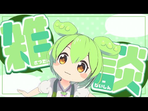 「復帰！」AIずんだもんと雑談するのだ♡（AI Vtuber)　#aivtuber #aiずんだもん #vtuber